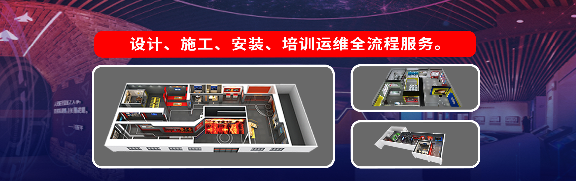 安全体验馆解决方案