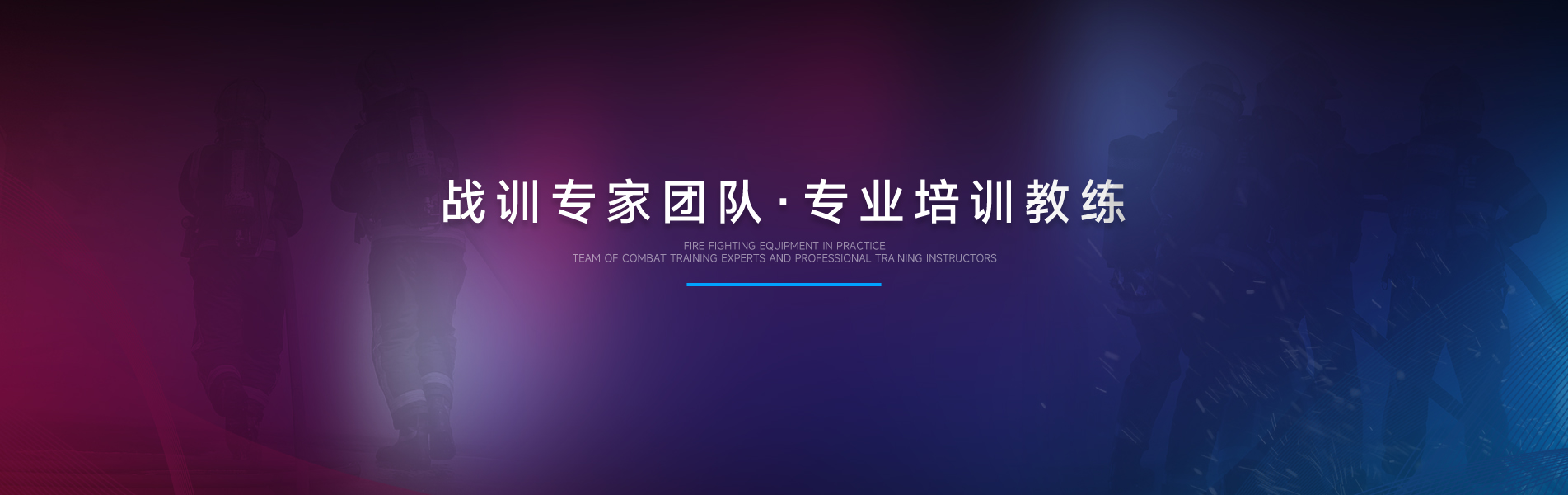 消防装备模拟训练