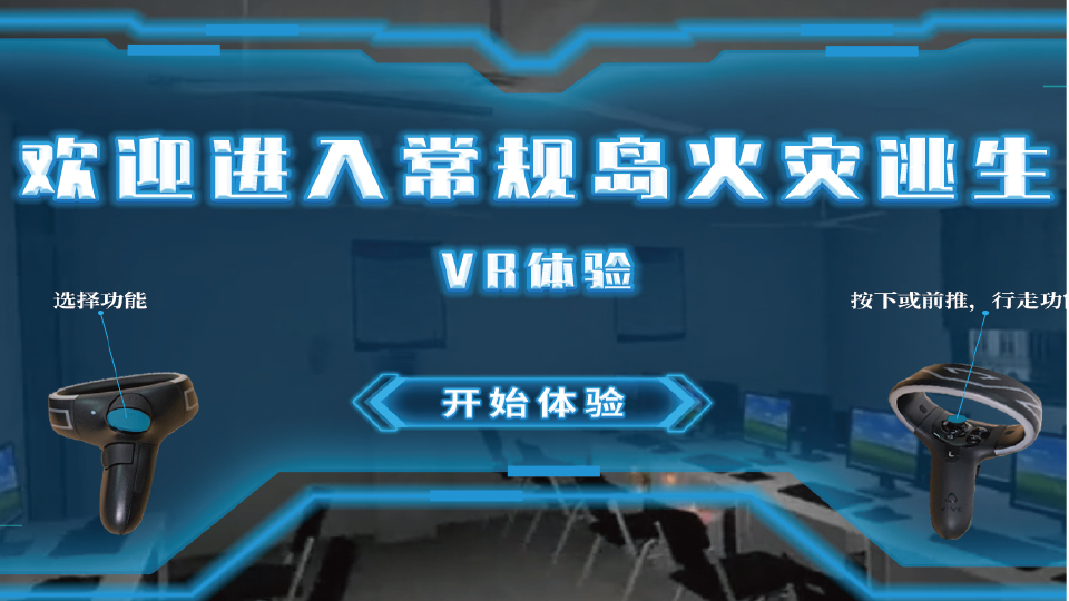 VR火场逃生