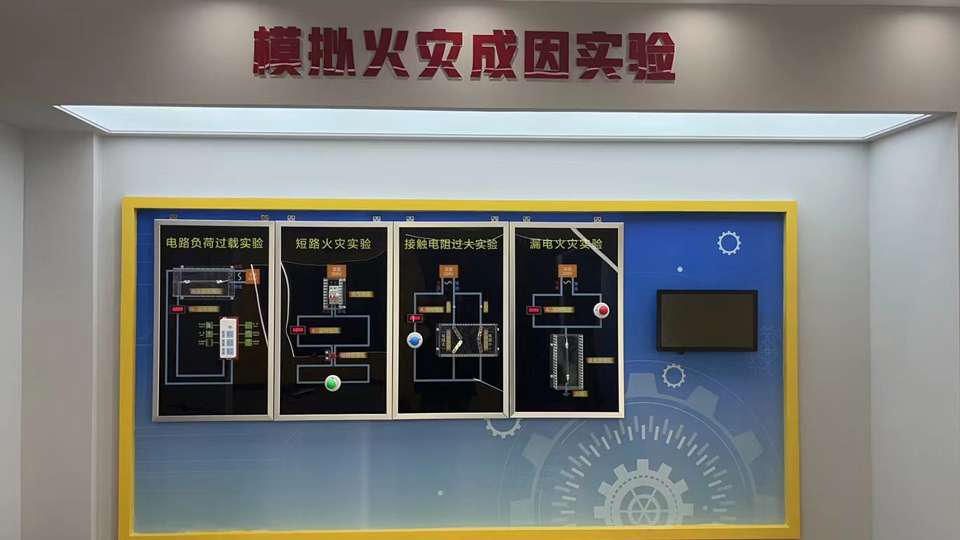 模拟电气火灾成因试验台