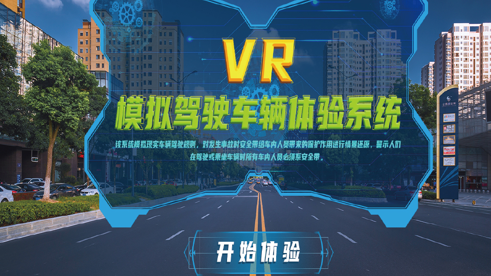 VR模拟驾驶车辆体验系统