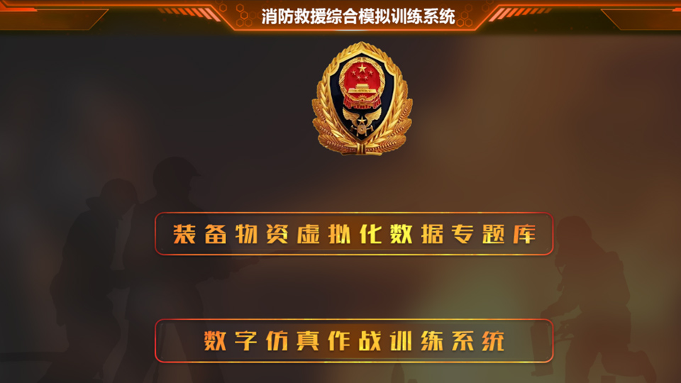 消防装备模拟训练