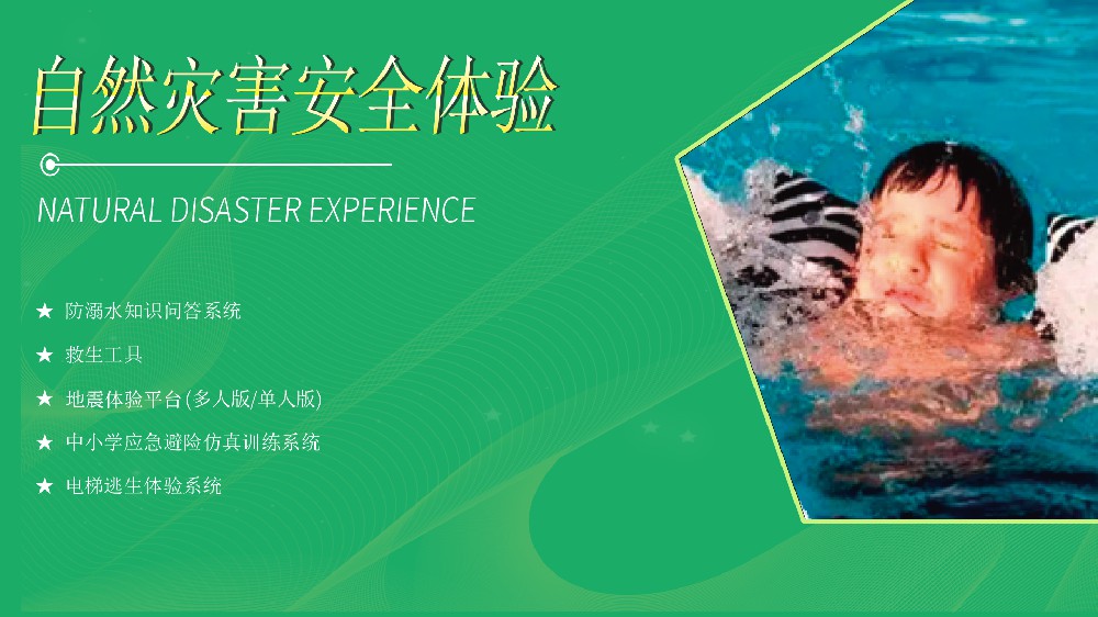 自然灾害安全产品