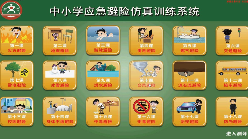 中小学应急避险