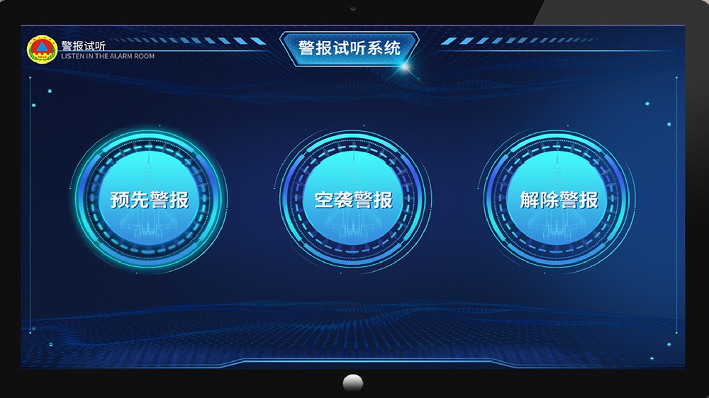 防空警报视听